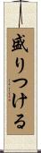盛りつける Scroll