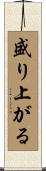盛り上がる Scroll
