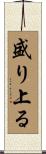 盛り上る Scroll