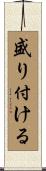 盛り付ける Scroll