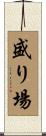 盛り場 Scroll