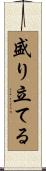 盛り立てる Scroll