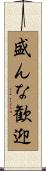 盛んな歓迎 Scroll
