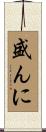 盛んに Scroll