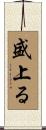盛上る Scroll