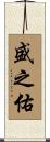 盛之佑 Scroll
