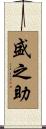盛之助 Scroll