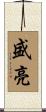 盛亮 Scroll