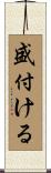 盛付ける Scroll