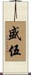 盛伍 Scroll