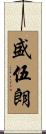 盛伍朗 Scroll