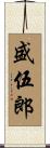 盛伍郎 Scroll