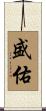 盛佑 Scroll