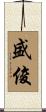 盛俊 Scroll
