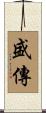 盛傳 Scroll