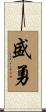 盛勇 Scroll