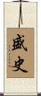 盛史 Scroll
