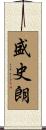 盛史朗 Scroll