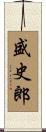 盛史郎 Scroll