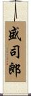 盛司郎 Scroll