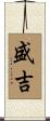 盛吉 Scroll