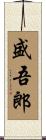 盛吾郎 Scroll