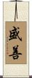 盛善 Scroll