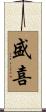 盛喜 Scroll