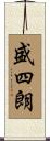 盛四朗 Scroll