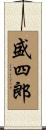 盛四郎 Scroll