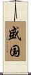 盛国 Scroll