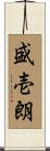 盛壱朗 Scroll