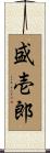 盛壱郎 Scroll