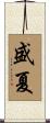 盛夏 Scroll