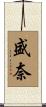 盛奈 Scroll
