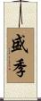 盛季 Scroll