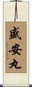 盛安丸 Scroll