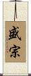 盛宗 Scroll