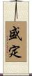 盛定 Scroll