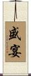 盛宴 Scroll