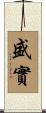 盛實 Scroll