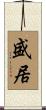 盛居 Scroll