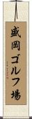盛岡ゴルフ場 Scroll