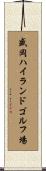 盛岡ハイランドゴルフ場 Scroll