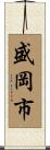 盛岡市 Scroll