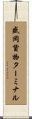 盛岡貨物ターミナル Scroll