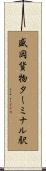 盛岡貨物ターミナル駅 Scroll