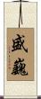 盛巍 Scroll