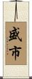 盛市 Scroll