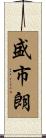 盛市朗 Scroll